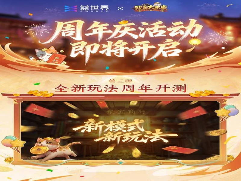 益世界《我是大东家》五周年庆典开启:以长线运营延展东方文化内容表达